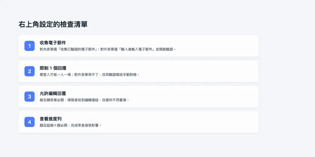 Google 表單設定檢查清單