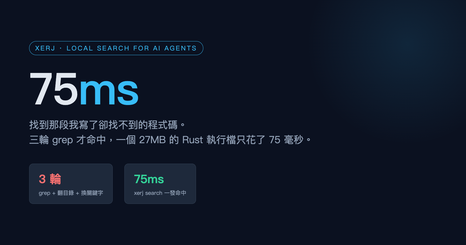 75ms 找到三輪 grep 才看到的程式碼：實測 XERJ，給 AI Agent 的本地搜尋引擎